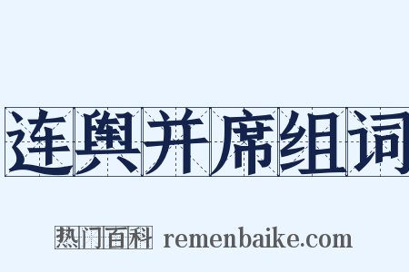 连舆并席组词是什么意思的图片